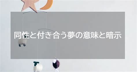 同性と付き合う夢|【夢占い】付き合う夢の意味26選！同性・異性・知らない人と付。